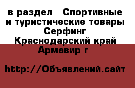  в раздел : Спортивные и туристические товары » Серфинг . Краснодарский край,Армавир г.